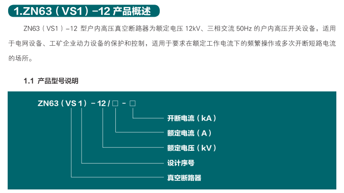 ZN63(VS1)-12-重庆润邦电气有限公司